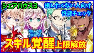 【白猫】白猫シェアハウス3 スキル覚醒Lv上限解放まとめ！エレノアが超強力に！物理ダメージ上限は何とかしやがれください！