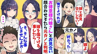 【漫画】お得意様の娘さんとお見合いする事になった俺。当日顔合わせをすると高校時代に付き合っていた元カノで…お得意様「娘を傷つけたらわかってるわよね…？」俺「も、もちろんです…」