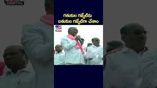 గతుకుల గజ్వేల్‌ను బతుకుల గజ్వేల్‌గా చేశాం : Harish Rao - TV9