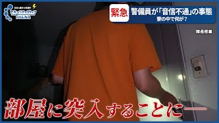 【密着】警備員の寮で何が？緊急対応に向かう隊長を追う