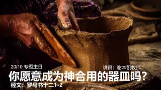 美里福音堂联堂 Miri Gospel Chapel (20/10/2024) 专题主日