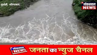 फुलंब्री में जोरदार बारिश, फुलमस्ता नदी में जबरदस्त जल प्रवाह- Aurangabad RainUpdate