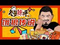 饿狼传说：京城最棒肚仁儿