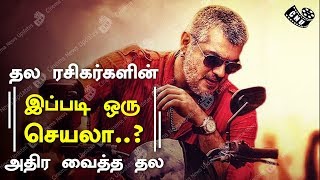 தல ரசிகர்களின் இப்படி ஒரு செயலா? | Thala Fans Shocking Activity | Viswasam