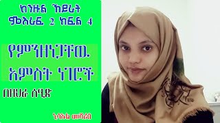 የምንዘነጋቸዉ አምስት ነገሮች ||ከንዙል ኸይራት ምዕራፍ 2 ክፍል 4||በዘህራ ሰዒድ