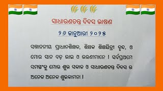 ସାଧାରଣତନ୍ତ୍ର ଦିବସ ଭାଷଣ || Republic Day Speech in English || 76ତମ ଗଣତନ୍ତ୍ର ଦିବସ ଭାଷଣ || .