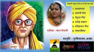 Superhit 6 songs of Bhikhari Thakur | भिखारी ठाकुर के सुपरहिट गीत | Chandan Tiwari | Bhikhari Thakur