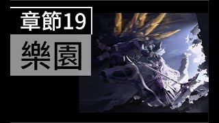 【勝利女神：妮姬】 主線劇情 章節19 樂園 中文字幕(內有19-30王關戰鬥過程)