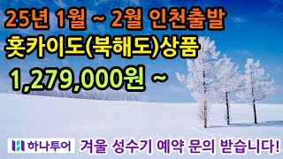 25년 1월 ~ 2월 하나투어 북해도 상품 예약 받습니다. 많은 문의 부탁 드립니다.