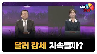 [내일의 잇(eat)슈] 달러 강세 지속될까? / 김대준 KR리서치 대표