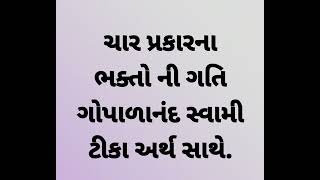 ચાર પ્રકારના ભક્તો ની ગતિ ગોપાળાનંદ સ્વામી ટીકા અર્થ સાથે.