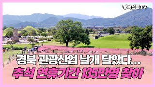 경북 관광산업 날개달아 추석 연휴기간 135만명 찾아 경북신문TV