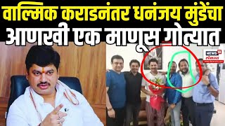 Walmik Karad याच्यानंतर Dhananjay Munde यांचा आणखी एक माणूस गोत्यात Beed Sarpanch Case