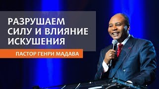 РАЗРУШАЕМ СИЛУ И ВЛИЯНИЕ ИСКУШЕНИЯ // ПАСТОР ГЕНРИ МАДАВА