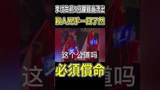 李玟生前9分鐘錄音流出，殺人兇手一目了然#李玟 #樂裕民 #茶娛飯後