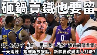 砸鍋賣鐵也要留！ 湖人能給維金斯1.8億！ 勇士只能給1.5億！ 鵜鶘恐3換1報價普爾！ 一天兩練！ 贝弗利自比庫裏，戴维斯放狠話，新帥要改變打法？