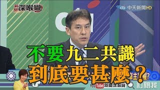 《新聞深喉嚨》精彩片段　「不要九二共識　不敢台獨」　韓嗆「到底要甚麼」？