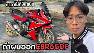 ถ้าผมออก CBR650F จะเจออะไรบ้าง??