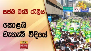 සජබ මැයි රැලිය කොළඹ චැතැම් වීදියේ - Hiru News