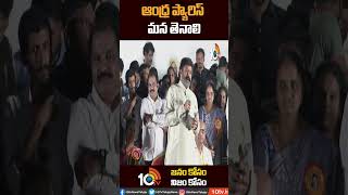 ఆంధ్ర ప్యారిస్ మన తెనాలి #balakrishna #nandamuritarakaramarao #thenali #10tv #10tvnews