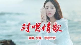 《对唱情歌》冷漠、司徒兰芳   你的纯真和快乐，温暖我冰冷的心窝