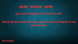 गुरु धन हो धन बलिहारी, थारे चरण कमल पर वारि ! सत्यानंद जी महाराज के जन्मदिन दिवस  वाणी और प्रवचन |