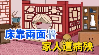 “床靠兩面牆，家人遭病殃”，指哪兩面牆？有參考價值嗎【國學文化優選】#俗语 #传统文化 #文化 #运气