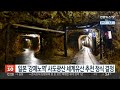 일본 강제노역 사도광산 세계유산 추천 정식 결정 연합뉴스tv yonhapnewstv