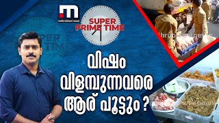 വിഷം വിളമ്പുന്നവരെ ആര് പൂട്ടും? - സൂപ്പർ പ്രൈം ടൈം | Food Safety | Food Poison