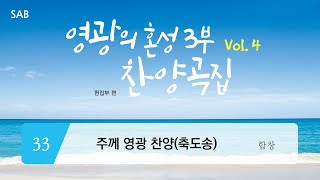 [중앙아트] ‘영광의 혼성 3부 찬양곡집 Vol.4’ 33. 주께 영광 찬양 (축도송) - 합창