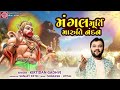 kirtidan gadhvi mangalmurti maruti nandan મંગલમૂર્તિ મારુતિનંદન hanuman jayanti special song