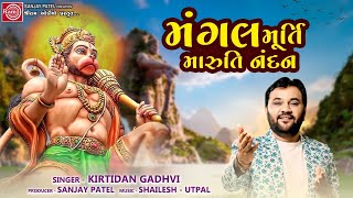 Kirtidan Gadhvi | Mangalmurti Maruti Nandan | મંગલમૂર્તિ મારુતિનંદન | Hanuman Jayanti Special Song