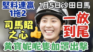 賽馬貼士1月5星期日沙田日馬，黃寶妮呢隻加罩出擊，一放到尾，司馬昭之心路人皆見，堅料連贏1拖2，多謝支持訂閱。