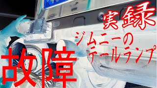 【ジムニーja11】バック・ブレーキランプ故障、テールランプ修理交換