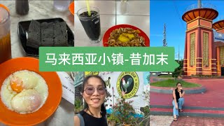 马来西亚小镇之昔加末-老街加老式茶室