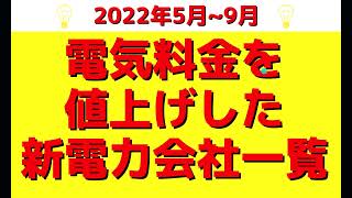 電気料金を値上げした新電力会社一覧|2022年5月~9月