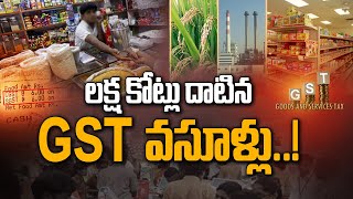 లక్ష కోట్లు దాటిన GST వసూళ్లు..! | GST Collection Crosses Rs 1 Lakh Crore | Ntv