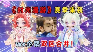 元梦之星：《时光漫游》赛季来袭，双区合并！