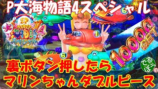 12月12日　パチンコ実践　P大海物語4スペシャル　マリンちゃんダブルピースから一撃万発　久々に勝った？