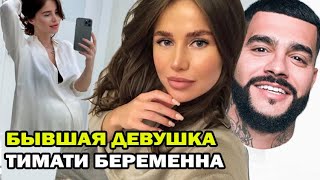 Бывшая девушка Тимати - Алекса беременна! Александра Чвикова ждет ребенка