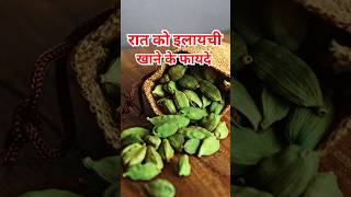 इलाइची खाने के 5 जबरदस्त फायदे #elaichikefayde #healthtips #ayurveda