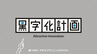 小規模事業の黒字化計画