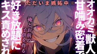 【女性向け】知らない匂いに嫉妬したオオカミの獣人に甘噛み密着キスで好き放題に責められる【シチュエーションボイス】