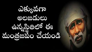 ఎక్కువగా అలజడులు ఉన్నస్థితిలో ఈ మంత్రజపం చేయండి I Mantra for removing tensions I Stress mantra