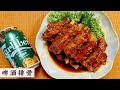 Beer Braised Pork Ribs啤酒排骨 | 任何人都无法抗拒我的这一道排骨 非常适合佳节的一道美味｜Mr. Hong Kitchen