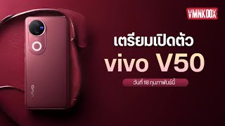 Vivo V50 เผยโปสเตอร์ ระบุวันเปิดตัว น่าจะเป็นวันที่ 18 กุมภาพันธ์นี้ #EP324