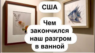 Разгром! Неудачный ремонт/Пришлось брать все в свои руки/Что было до и после #сша #galinausaflorida