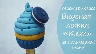 Мастер-класс * Вкусная ложка * Кекс * из полимерной глины * Виктория А * Polymer clay