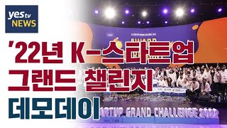 [yestv뉴스] '22년 K-스타트업 그랜드 챌린지 데모데이