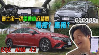 實測EQE300電耗行不行? AMG EQE 43 4MATIC 致命缺點一語點破!  賓士第一張電動車成績單到底如何? - 怡塵 試駕 【全民瘋車Bar】409